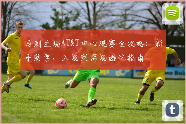马刺主场AT&T中心观赛全攻略：新手购票、入场到离场避坑指南