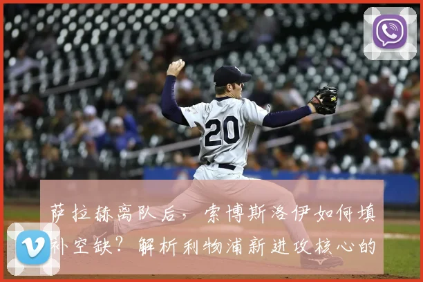 萨拉赫离队后,索博斯洛伊如何填补空缺?解析利物浦新进攻核心的责任与挑战